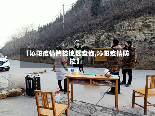 【沁阳疫情管控地区查询,沁阳疫情防控】-第1张图片