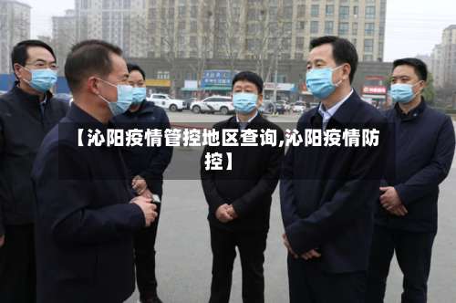 【沁阳疫情管控地区查询,沁阳疫情防控】-第3张图片