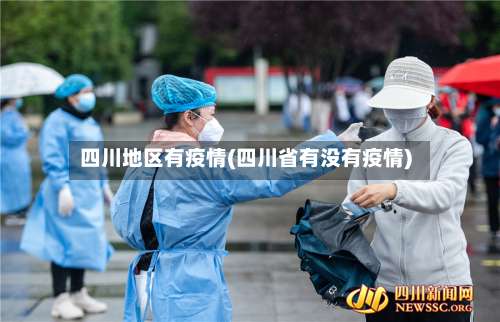 四川地区有疫情(四川省有没有疫情)-第1张图片