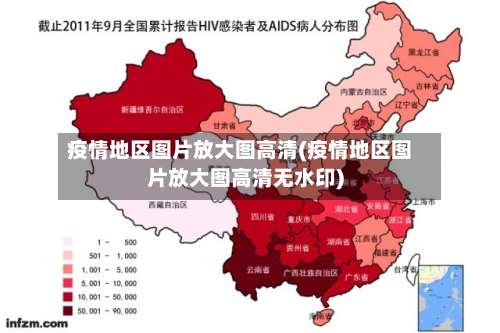 疫情地区图片放大图高清(疫情地区图片放大图高清无水印)-第2张图片