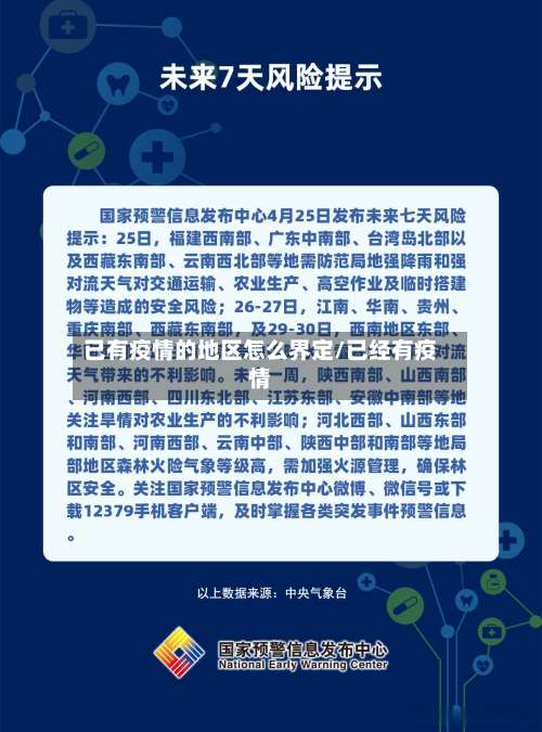 已有疫情的地区怎么界定/已经有疫情-第1张图片