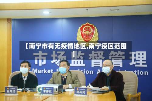 【南宁市有无疫情地区,南宁疫区范围】-第2张图片