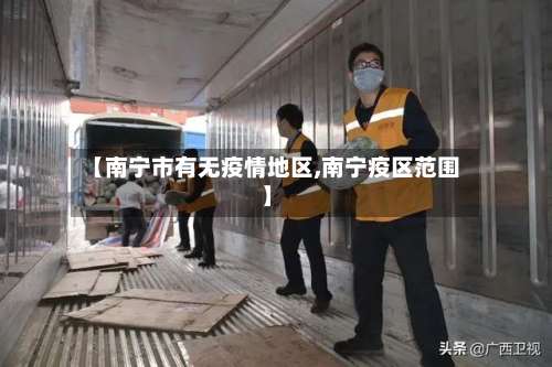 【南宁市有无疫情地区,南宁疫区范围】-第3张图片