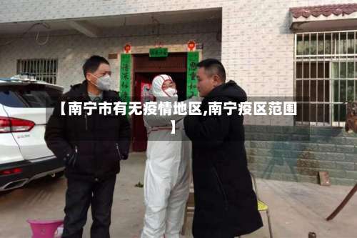 【南宁市有无疫情地区,南宁疫区范围】-第1张图片