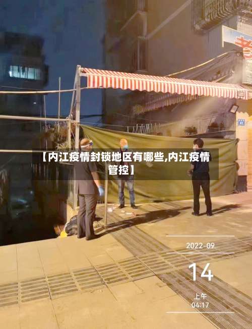 【内江疫情封锁地区有哪些,内江疫情管控】-第1张图片