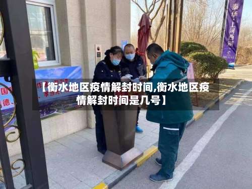 【衡水地区疫情解封时间,衡水地区疫情解封时间是几号】-第2张图片