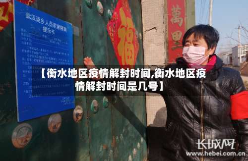 【衡水地区疫情解封时间,衡水地区疫情解封时间是几号】-第1张图片