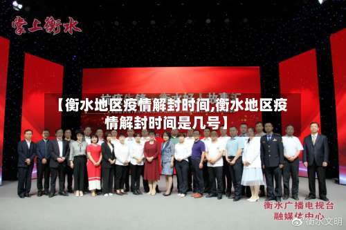 【衡水地区疫情解封时间,衡水地区疫情解封时间是几号】-第3张图片