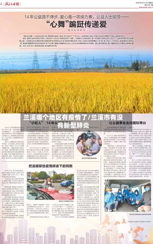 兰溪哪个地区有疫情了/兰溪市有没有新型肺炎-第2张图片