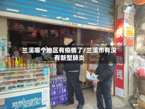 兰溪哪个地区有疫情了/兰溪市有没有新型肺炎-第1张图片