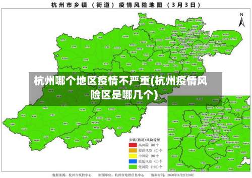杭州哪个地区疫情不严重(杭州疫情风险区是哪几个)-第3张图片