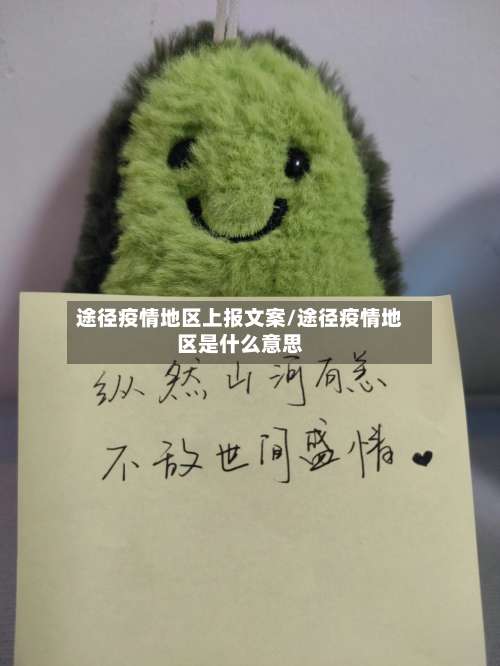 途径疫情地区上报文案/途径疫情地区是什么意思-第1张图片