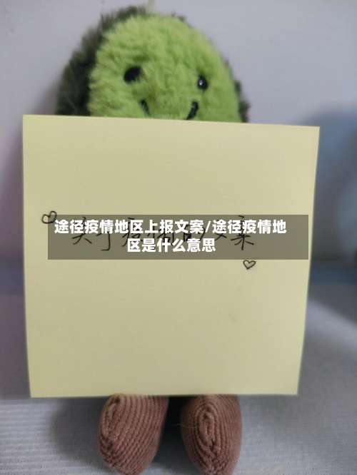 途径疫情地区上报文案/途径疫情地区是什么意思-第2张图片