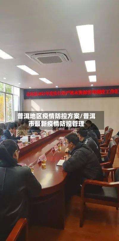 普洱地区疫情防控方案/普洱市最新疫情防控管理-第1张图片