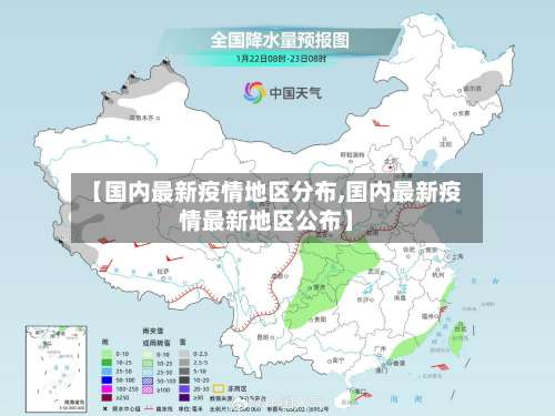 【国内最新疫情地区分布,国内最新疫情最新地区公布】-第2张图片
