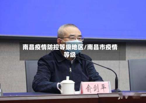 南昌疫情防控等级地区/南昌市疫情等级-第1张图片