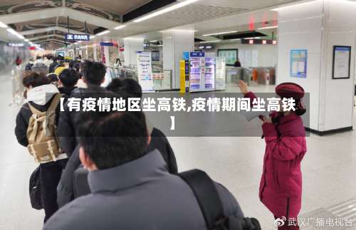 【有疫情地区坐高铁,疫情期间坐高铁】-第1张图片