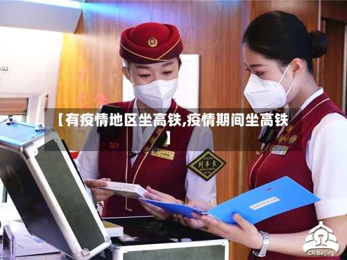 【有疫情地区坐高铁,疫情期间坐高铁】-第2张图片