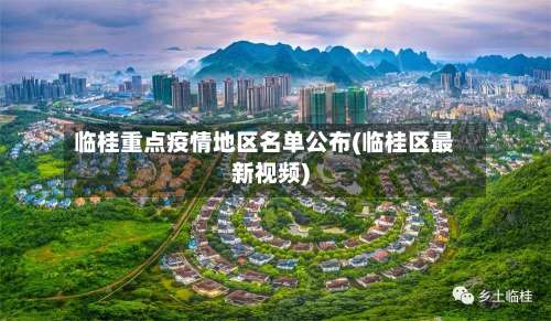 临桂重点疫情地区名单公布(临桂区最新视频)-第1张图片