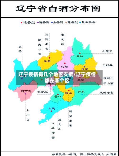 辽宁疫情有几个地区支援/辽宁疫情都在哪个区-第2张图片