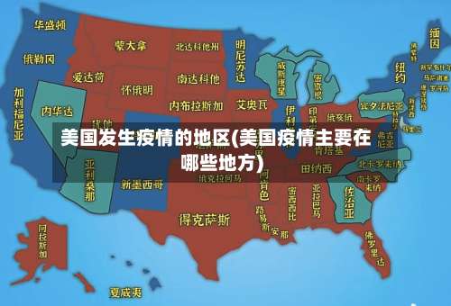 美国发生疫情的地区(美国疫情主要在哪些地方)-第3张图片
