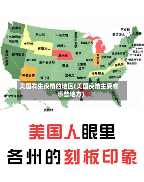 美国发生疫情的地区(美国疫情主要在哪些地方)-第2张图片