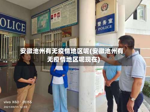 安徽池州有无疫情地区呢(安徽池州有无疫情地区呢现在)-第1张图片