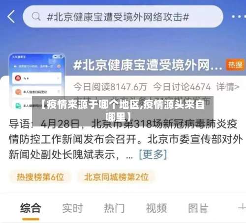 【疫情来源于哪个地区,疫情源头来自哪里】-第2张图片