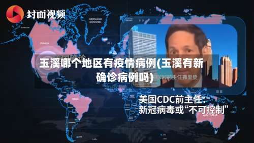 玉溪哪个地区有疫情病例(玉溪有新确诊病例吗)-第1张图片