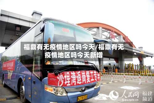 福鼎有无疫情地区吗今天/福鼎有无疫情地区吗今天新增-第2张图片