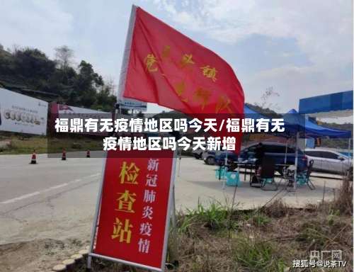 福鼎有无疫情地区吗今天/福鼎有无疫情地区吗今天新增-第1张图片
