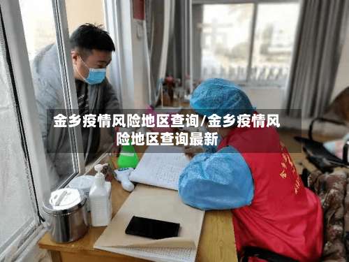 金乡疫情风险地区查询/金乡疫情风险地区查询最新-第2张图片