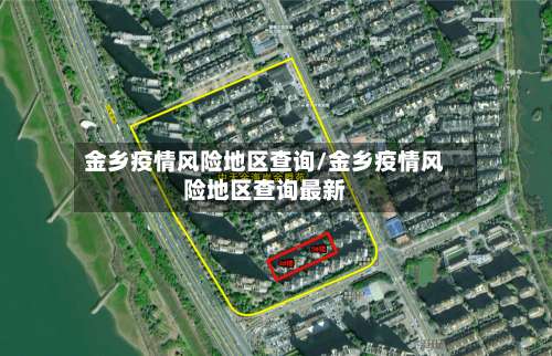 金乡疫情风险地区查询/金乡疫情风险地区查询最新-第1张图片