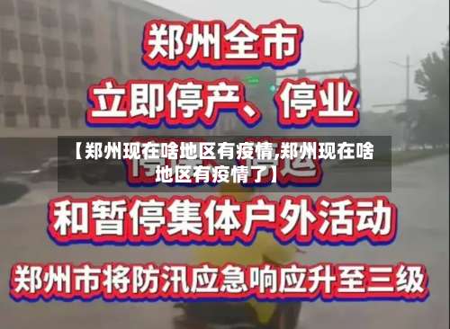 【郑州现在啥地区有疫情,郑州现在啥地区有疫情了】-第1张图片