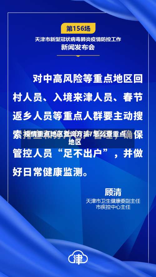 疫情重点地区查询方法/怎么查重点地区-第1张图片