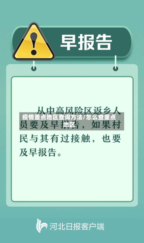 疫情重点地区查询方法/怎么查重点地区-第3张图片
