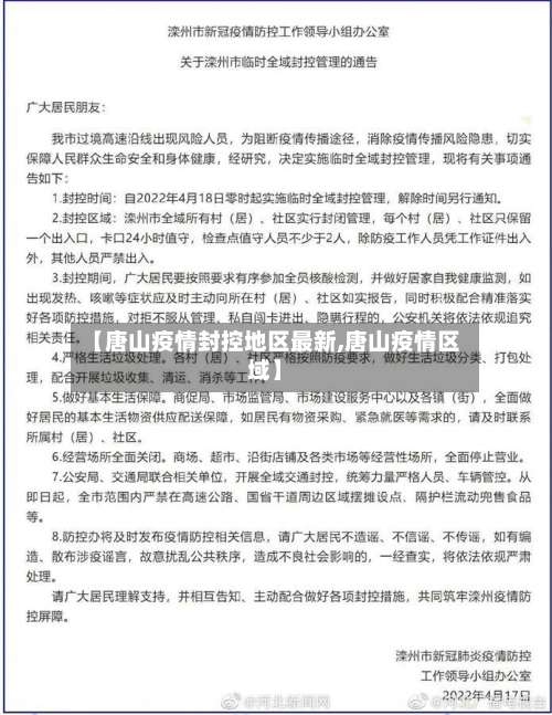 【唐山疫情封控地区最新,唐山疫情区域】-第1张图片