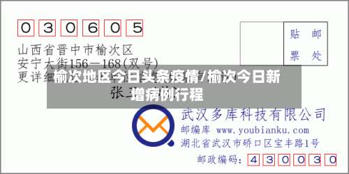 榆次地区今日头条疫情/榆次今日新增病例行程-第1张图片