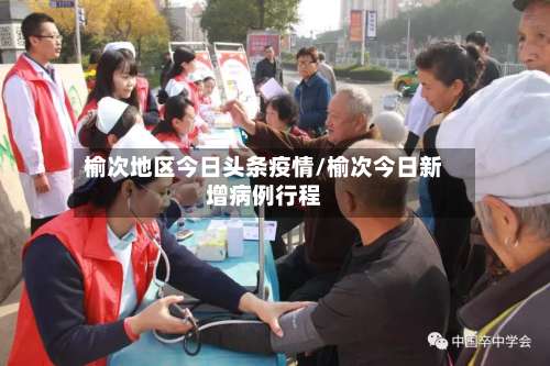 榆次地区今日头条疫情/榆次今日新增病例行程-第2张图片