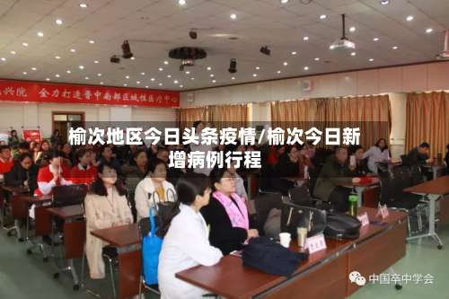 榆次地区今日头条疫情/榆次今日新增病例行程-第3张图片