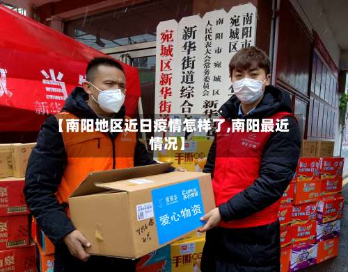 【南阳地区近日疫情怎样了,南阳最近情况】-第3张图片