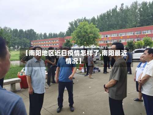 【南阳地区近日疫情怎样了,南阳最近情况】-第2张图片