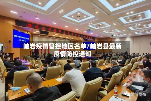 岫岩疫情管控地区名单/岫岩县最新疫情防控通知-第1张图片