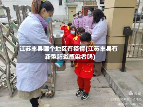 江苏丰县哪个地区有疫情(江苏丰县有新型肺炎感染者吗)-第1张图片