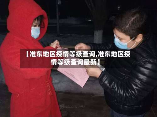 【准东地区疫情等级查询,准东地区疫情等级查询最新】-第1张图片