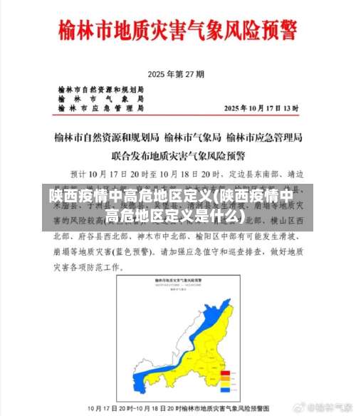 陕西疫情中高危地区定义(陕西疫情中高危地区定义是什么)-第2张图片