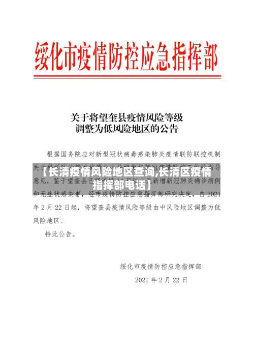 【长清疫情风险地区查询,长清区疫情指挥部电话】-第1张图片