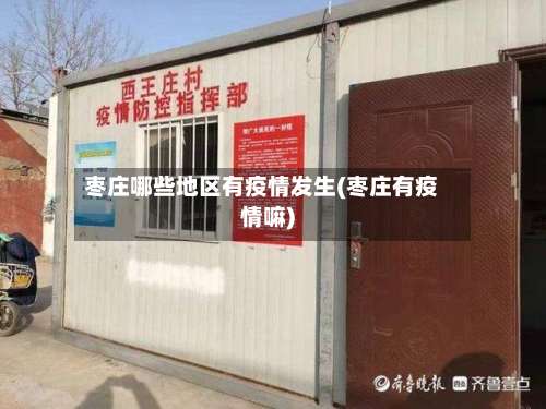 枣庄哪些地区有疫情发生(枣庄有疫情嘛)-第1张图片