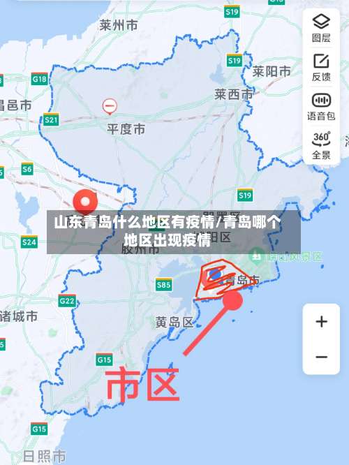 山东青岛什么地区有疫情/青岛哪个地区出现疫情-第2张图片