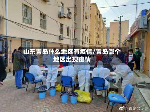 山东青岛什么地区有疫情/青岛哪个地区出现疫情-第1张图片